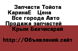 Запчасти Тойота КаринаЕ › Цена ­ 300 - Все города Авто » Продажа запчастей   . Крым,Бахчисарай